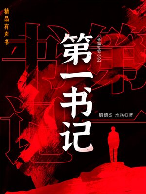 cover image of 第一书记